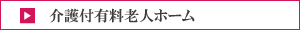介護付有料老人ホーム