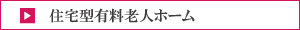 住宅型有料老人ホーム
