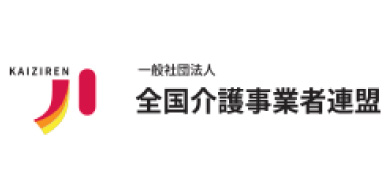 全国介護事業者連盟