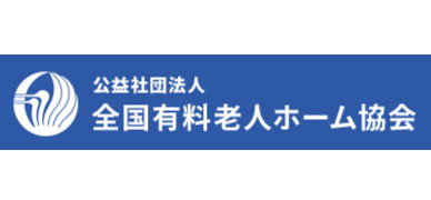 全国有料老人ホーム協会