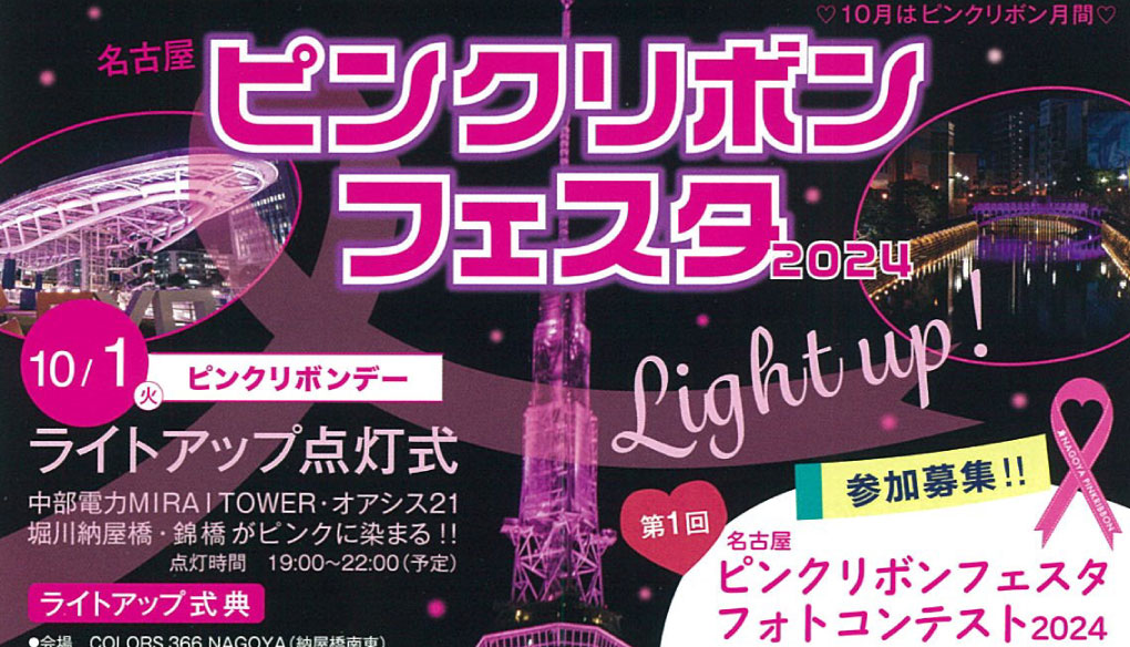 【名古屋ピンクリボンフェスタ2024】イベントのお知らせ