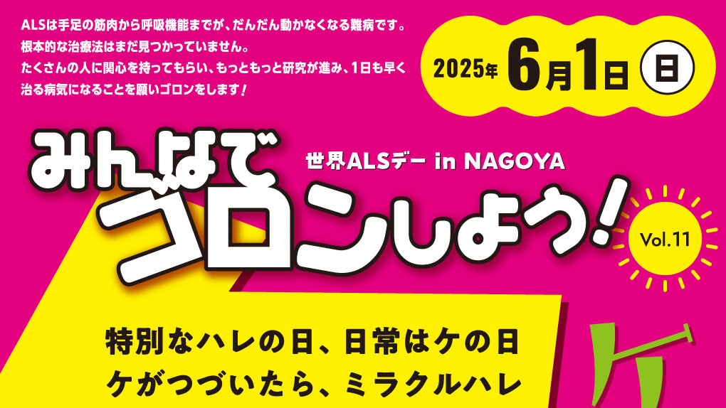 『世界ALSデーin NAGOYA みんなでゴロンしよう！』2025年は、6月1日(日)開催予定です！