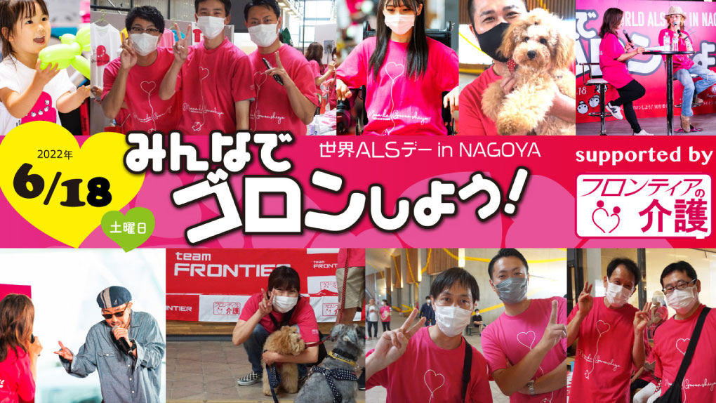 「世界ALSデーinNagoya みんなでゴロンしよう!」サポーターとしてイベントを盛り上げました!