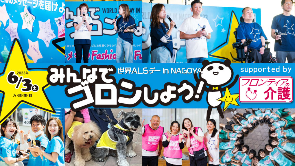 「世界ALSデーinNagoya みんなでゴロンしよう!2023」サポーターとしてイベントを盛り上げました!