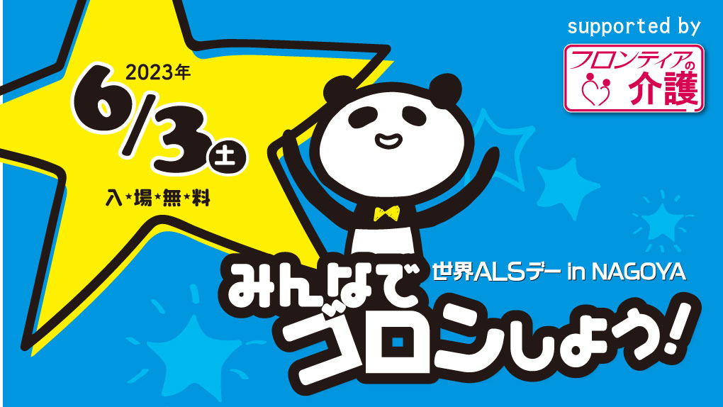 2023年6月3日(土)開催『世界ALSデーin NAGOYA みんなでゴロンしよう！』スケジュール情報