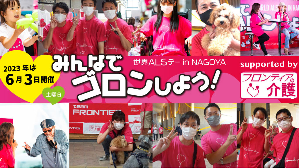 『世界ALSデーin NAGOYA みんなでゴロンしよう！』2023年は、6月3日(土)開催予定です！