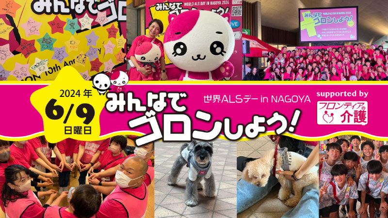 2024年6月9日『世界ALSデーin NAGOYA みんなでゴロンしよう！』