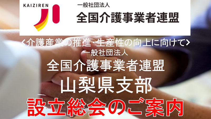 全国介護事業者連盟 山梨県支部 設立総会のご案内