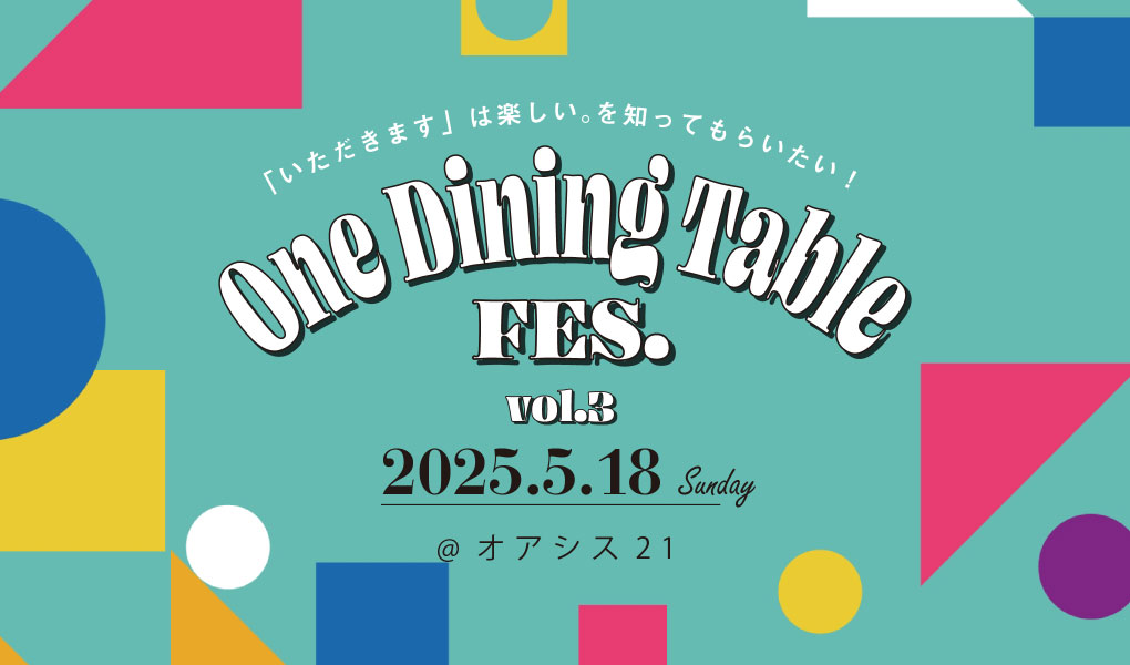 【2025.5.18】楽しい「食育」イベントOne Dining Table FES.