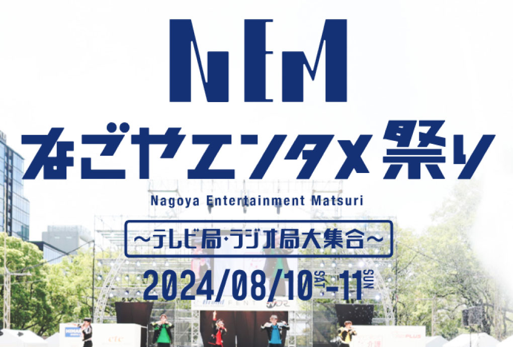 なごやエンタメ祭りのお知らせ