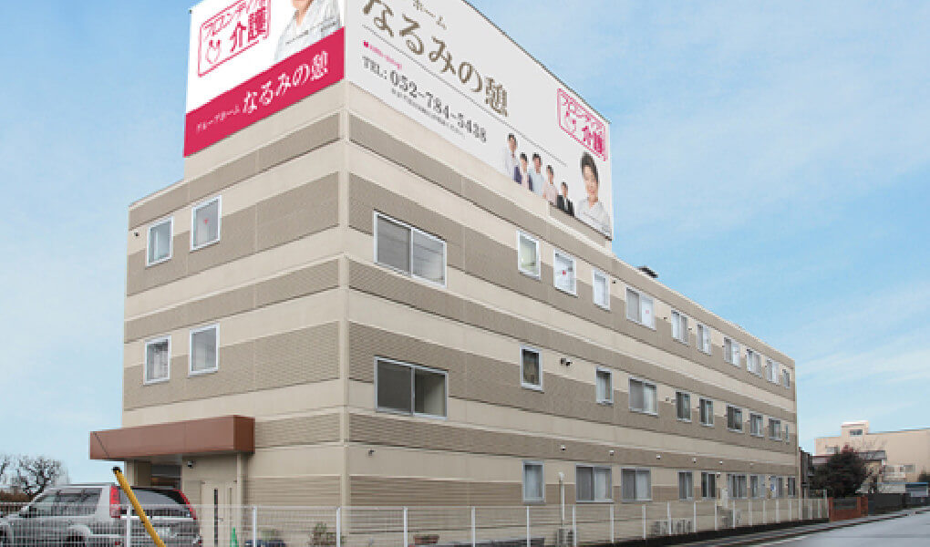 愛知県名古屋市緑区鳴海町字向田151番地 グループホーム 「なるみの憩」