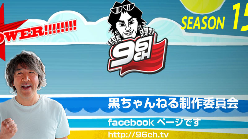 ALSイベントの模様が黒ちゃんねるで放送