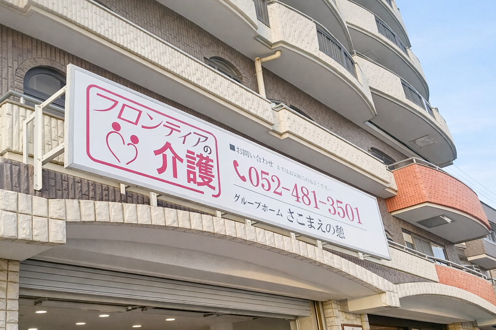 名古屋市の老人ホーム さこまえの憩 外観