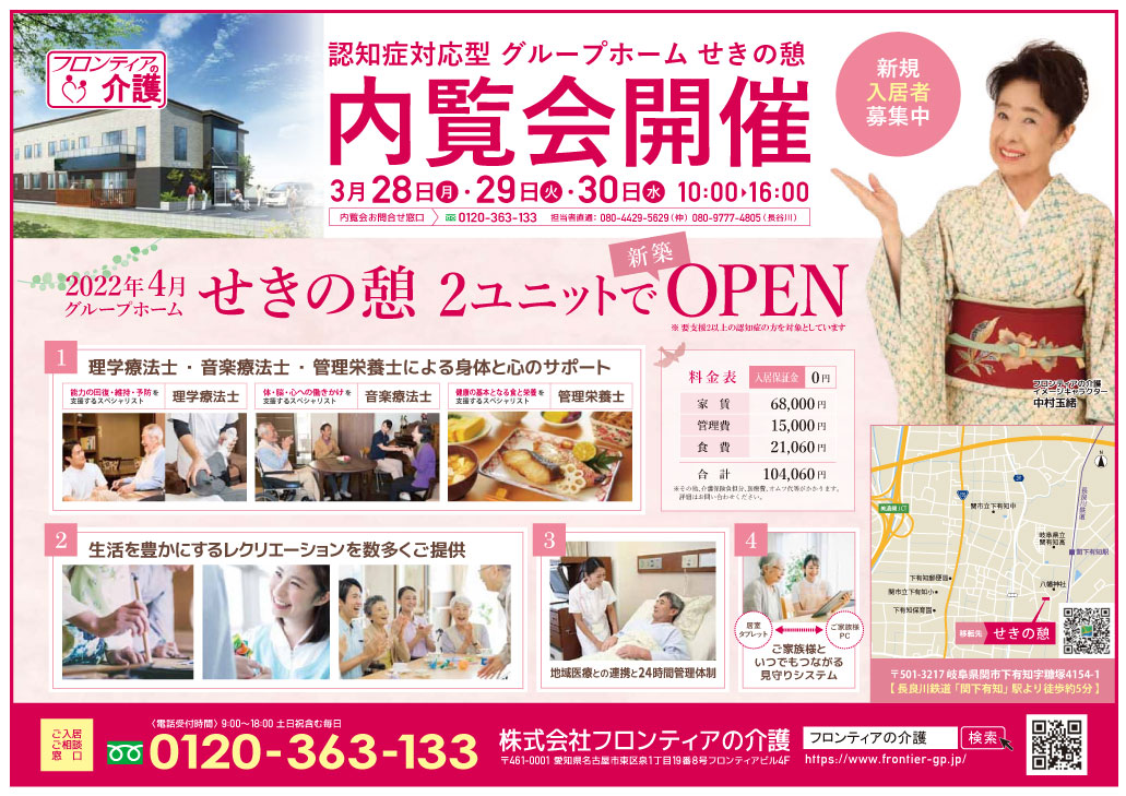 せきの憩 内覧会チラシ