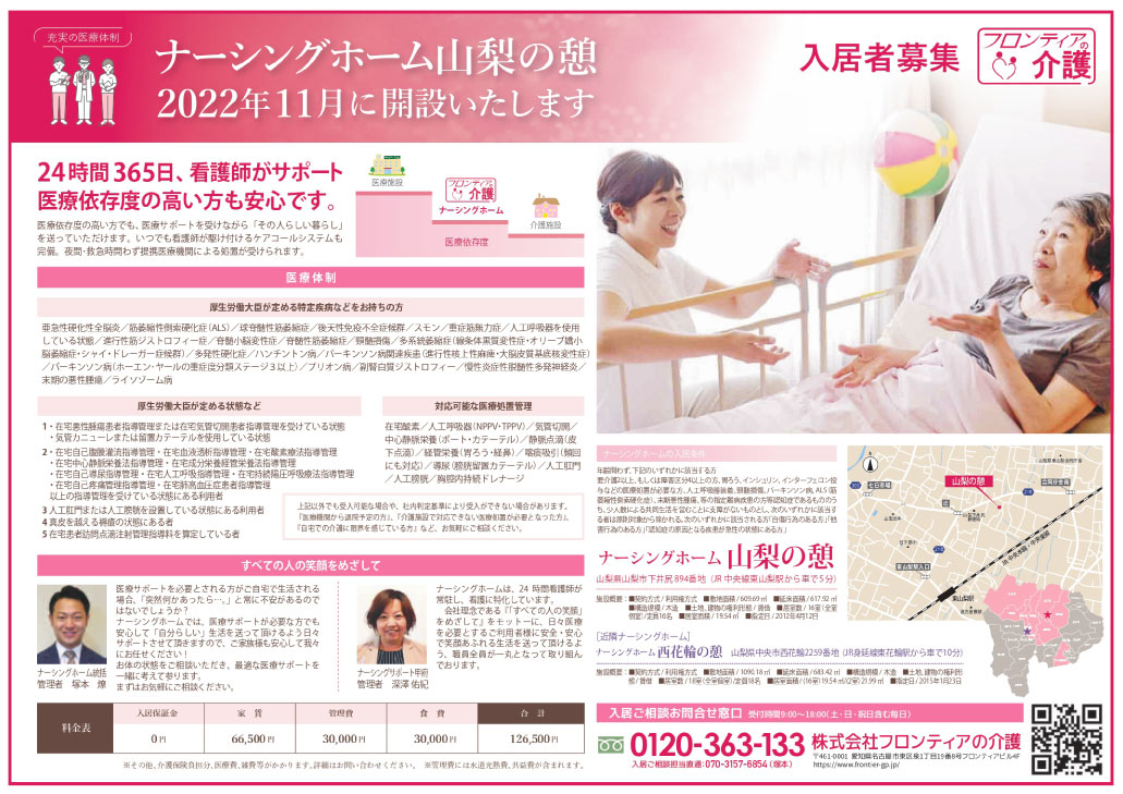 ナーシングホーム山梨の憩の入居募集チラシ